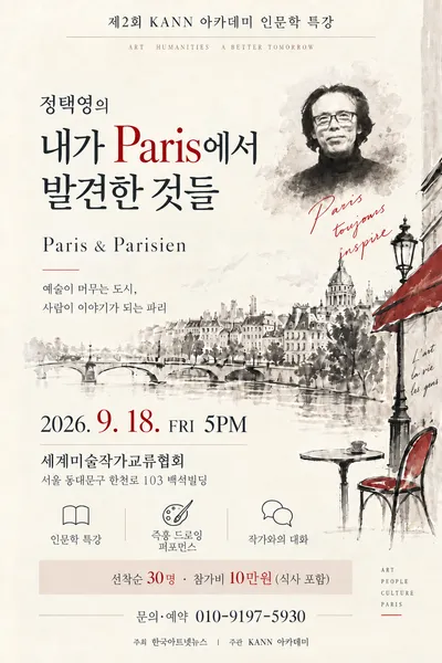 파리의 예술과 삶을 만나는 특별한 저녁…정택영의 ‘내가 Paris에서 발견한 것들’
