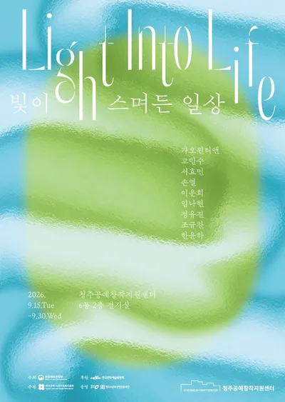 청주공예창작지원센터, 15일부터 유리공예 청년작가 9인 특별전 《Light Into Life: 빛이 스며든 일상》