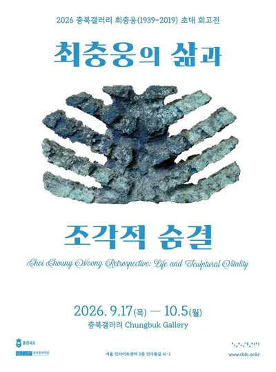 한국적 조형미학을 탐구한 조각가 최충웅의 예술세계 재조명