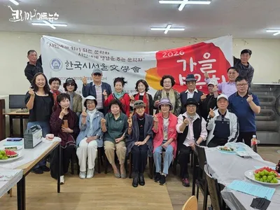[문학]한국 시서울문학회, 2026년 가을 야유회 지난 13일 성료