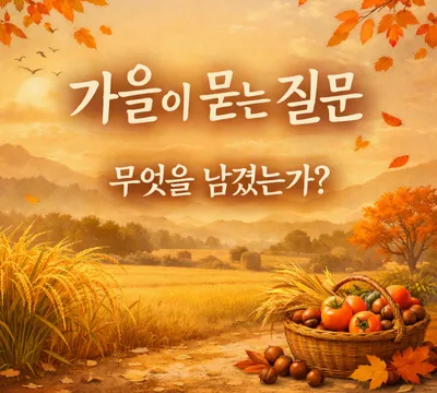 [조선규 칼럼] 가을이 묻는 질문 : 무엇을 남겼는가?