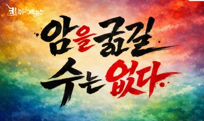 [닥터휘의 K-메디 건강미학 56] 암을 굶길 수는 없다. 그러나 암이 좋아하는 환경은 바꿀 수 있다