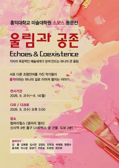 [전시] 서로 다른 조형 언어가 만든 미학적 울림--홍익대학교 미술대학원 SOMOS 동문전 <울림과 공존 展> 전시!!