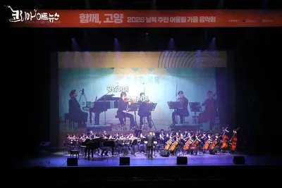 [KAN] 고양시, ‘남북 주민 어울림 가을 음악회’ 성황리 개최