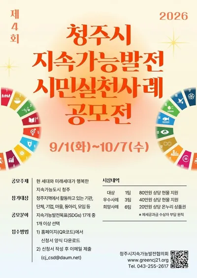 청주시, 지속가능발전 시민실천 사례 공모전