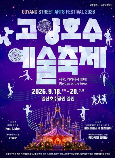 [KAN] 고양시, ‘2026 고양호수예술축제(Goyang Street Arts Festival, GSAF 2026)’ 오는 18일 개막