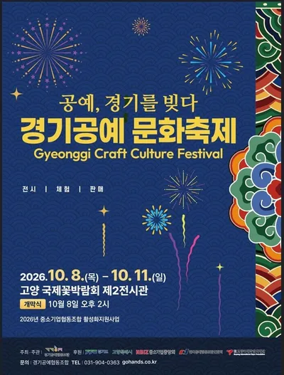 [KAN] 고양시, 2026 경기공예문화축제 개최