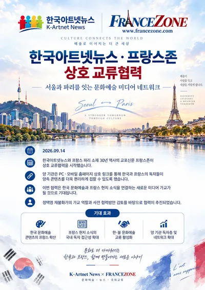 한국아트넷뉴스·프랑스존, 서울과 파리 잇는 미디어 교류협력 본격화