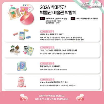 ‘2026 박물관·미술관 주간’ 9월 박물관·미술관 박람회에서 다시 만난다