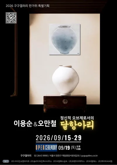 이용순·오만철 2인전 ‘정신적 오브제로서의 달항아리’…한가위 정서, 도자와 도자회화로 만나다