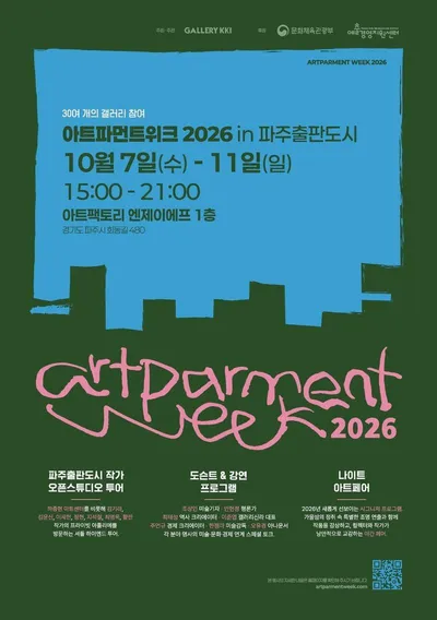 갤러리몸, 파주출판도시 《아트파먼트 위크 2026》 참가… “일상 속 예술을 깨우다”
