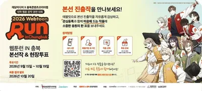 『웹툰런 인 충북』 32강 본선 & 차세대 웹툰전 ‘런웨이(RUNWAY)’ 동시 개최