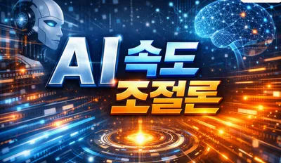 [조선규 칼럼] AI 멸망론 _ 현실의 위험인가, 사다리 걷어차기인가