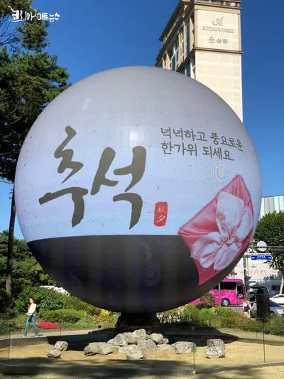 [KAN] 송파구, 한가위 맞아 주민 소원·덕담 ‘더 스피어’에 띄워