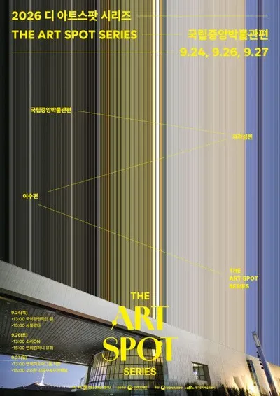 추석 연휴 국립중앙박물관에서 열리는 전통공연의 향연...‘2026 디 아트스팟 시리즈 국립중앙박물관 편’ 개최