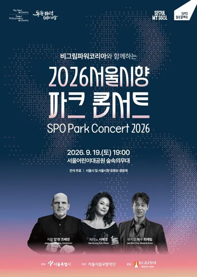 가을 숲에 울려 퍼지는 오케스트라, 서울시향 파크 콘서트