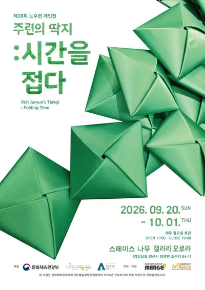 노주련 개인전 《주련의 딱지: 시간을 접다》…접히고 쌓인 시간이 거대한 기억의 풍경으로