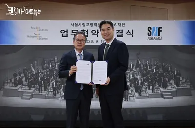 "클래식도 AI 시대"… 서울시향, 서울AI재단과 '새로운 음악 경험' 만든다
