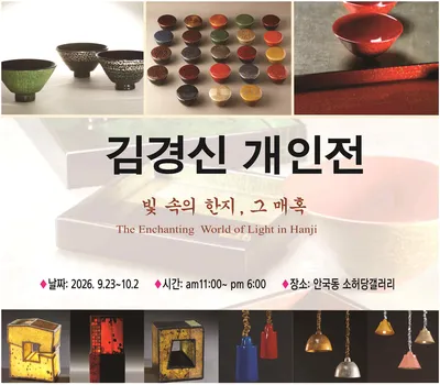 ‘한지귀금속’ 개척자 김경신, 40년 예술세계 집대성한 개인전 연다
