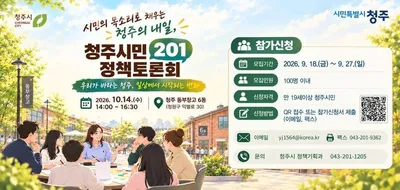 청주시, 시민과 함께 만드는 정책토론회 참가자 모집