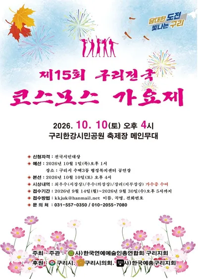 가을 코스모스 꽃길에서 펼쳐지는 전국 노래꾼들의 무대... 제15회 구리 전국 코스모스 가요제 개최