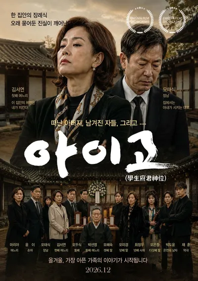 영화 《아이고(AIGO)》, 경상북도·안동시 글로벌 스크린 마케팅 프로젝트 가동