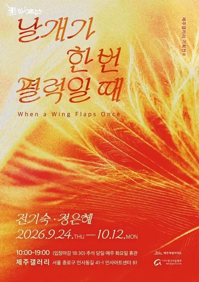 제주갤러리 기획전 《날개가 한 번 펄럭일 때》, 전기숙 , 정은혜 작가