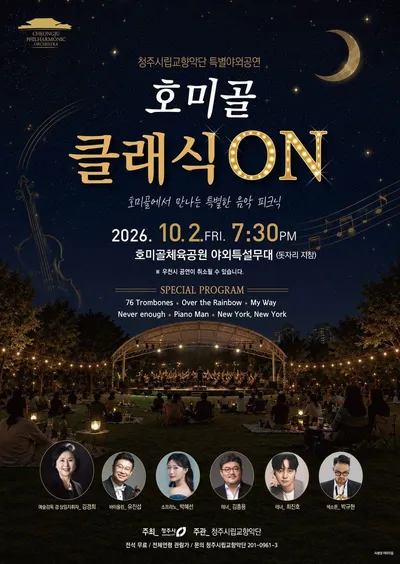 청주시향, 가을밤 수놓을 ‘호미골 클래식 ON’ 10월 2일 개최