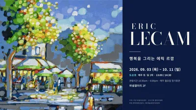 프랑스 화가 에릭 르깜, 용인 파넬아트센터에서 개인전 《행복을 그리는 에릭 르깜》 개최