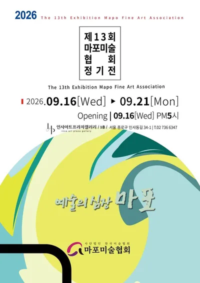 마포미술협회, 제13회 정기전 ‘예술의 심장 마포’ 개최…84명 작가 참여