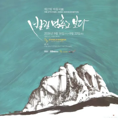 박동국 작가 제27회 개인전…먹과 색으로 다시 마주한 ‘울산바위’