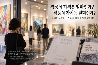 [기고] 작품의 가격은 얼마이고, 작품의 가치는 얼마인가