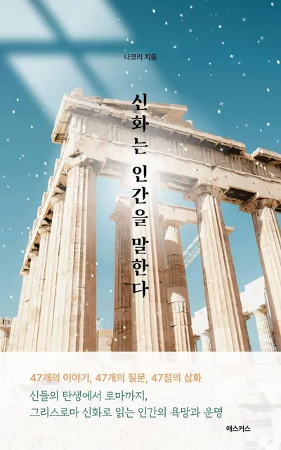 [신간] 신들의 이야기를 따라 인간을 읽다…나코리 『신화는 인간을 말한다』 출간