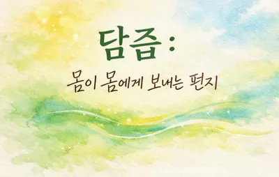 [닥터휘의 K-메디 건강미학 57] 담즙은 소화액이 아니라, 몸이 몸에게 보내는 편지다