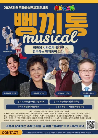 창작 뮤지컬 《뼁끼통》, 9월 23일 제천예술의전당에서 관객 만난다