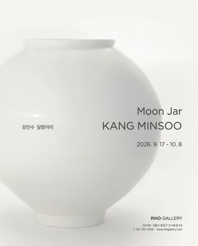강민수의 달항아리, 전통과 수행의 시간 담다…노화랑서 개인전