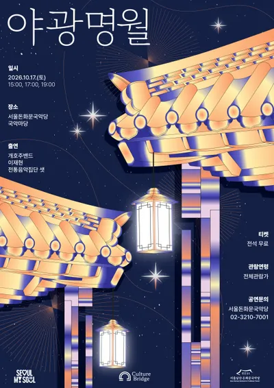 달빛 아래 만나는 세 가지 빛깔의 우리 음악, 2026 돈화문 야광명월 개최