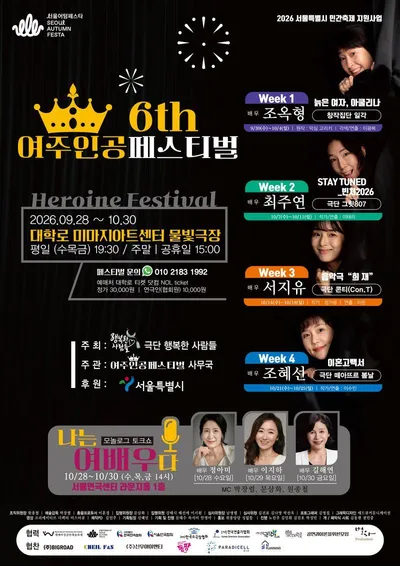 제6회 여주인공 페스티벌, 대학로서 개막…여성의 삶과 목소리 무대에 올린다