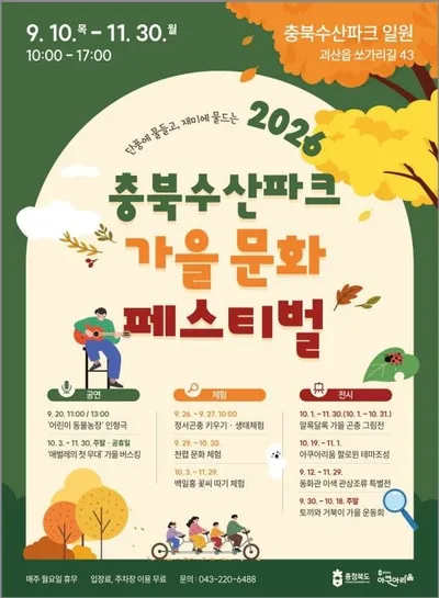 충북수산파크, ‘가을 문화 페스티벌’ 운영