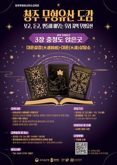 올가을, 청주 무형유산 도감에서 ‘대운’받아가세요! 충청도 앉은굿, 대운설경·대운 상담소 참여자 모집