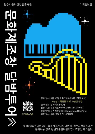 “달빛 아래 물드는 미술관과 재즈 선율”… 청주문화재단, 9월 《달밤투어》 참가자 모집