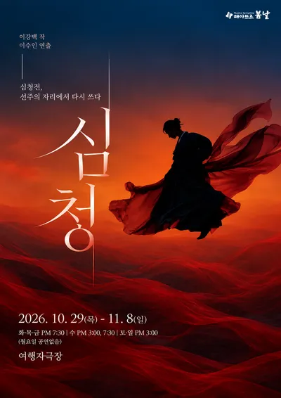 극단 떼아뜨르 봄날, ‘이혼고백서’·‘심청’ 두 작품으로 올가을 대학로 찾는다