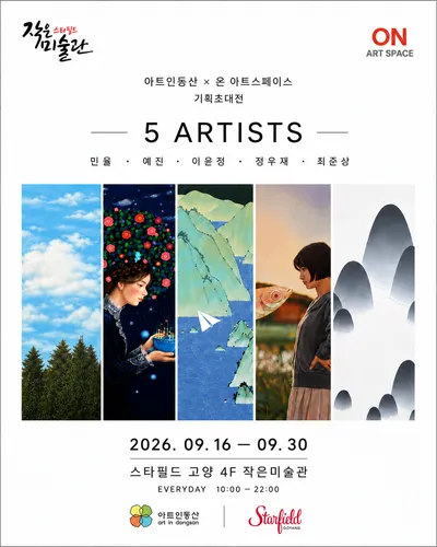 아트인동산×온 아트스페이스, 5인 기획초대전 ‘풍경, 그 너머’ 개최
