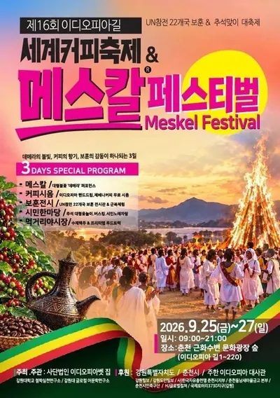 춘천서 ‘제16회 이디오피아 길 세계 커피 축제 & 마스칼 페스티벌’ 열린다