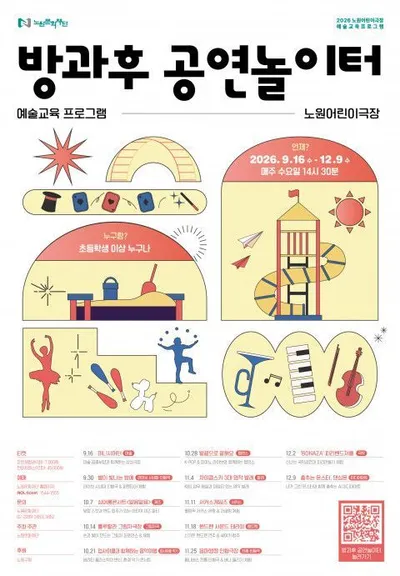 수요일 방과후가 예술로 바뀐다… 노원어린이극장, ‘방과후 공연놀이터’ 개최