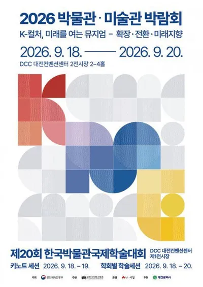 ‘2026 박물관·미술관 박람회’ 성료… 전국 박물관·미술관 한자리에