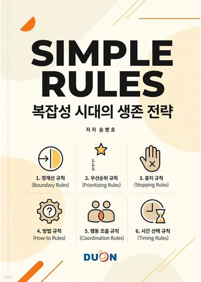 [신간] 송병호 신간 전자책 『SIMPLE RULES: 복잡성 시대의 생존전략』 출간