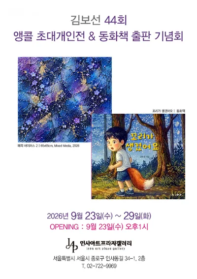 [KAN] "제44회 김보선 앵콜 초대개인전 & 동화책 출판 기념회" 개최