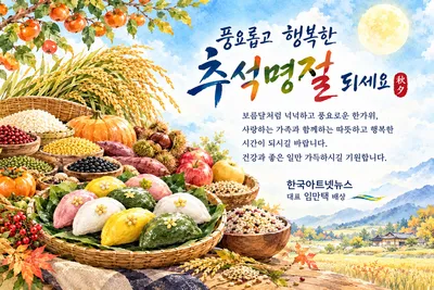 [기고] 늘 한가위만 같아라, 풍요 속에 되새기는 감사와 그리움