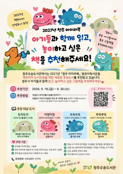 “우리 아이 첫 책, 추천하세요” 청주 아이러북 후보도서 공모